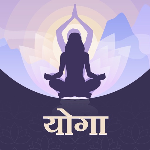 Daily Yoga Poses App In Hindi All Type Of Yogasana icon