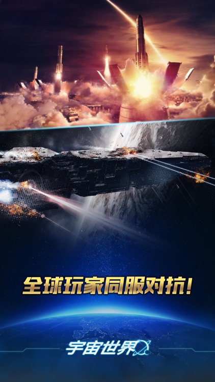 宇宙世界 - 首款全球同服经营策略星战 screenshot-0