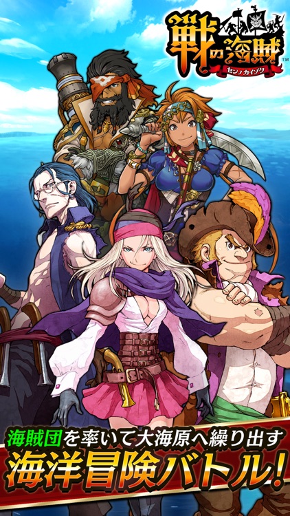 戦の海賊