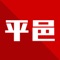 知政事，为民生。一个全面展示平邑、与民交流、服务群众的新媒体平台。平邑人自己的APP，平邑事早知道，民生投诉，便民信息发布，网友交流互动，服务平邑百姓！