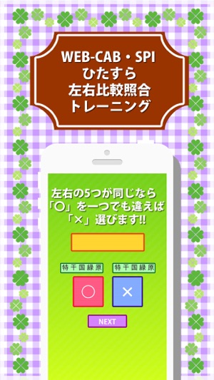 WEB-CAB・SPI ひたすら左右比較照合トレーニング(圖1)-速報App