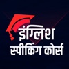English Speaking Course in 30 Days - Hindi Main
