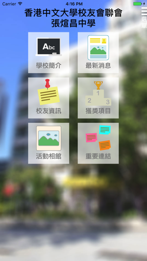 香港中文大學校友會聯會張煊昌中學(圖1)-速報App