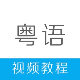 粤语学习-学粤语快速入门流利说广东话