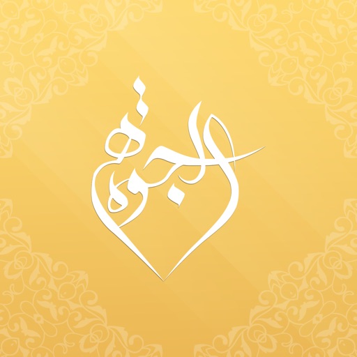 قاعة الجوهرة