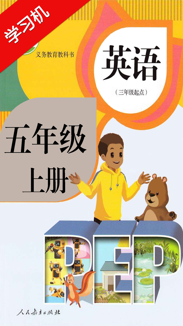 pep人教版小学五年级英语上册hd 同步课堂学习机