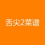 Get 舌尖2菜谱 for iOS, iPhone, iPad Aso Report