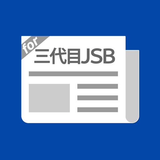 三代目JSBまとめったー for 三代目J Soul Brothers from EXILE iOS App