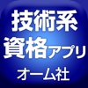 オーム社技術系資格アプリ