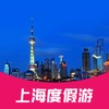 上海度假游-为你发现身边旅游好去处