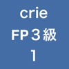 crieFP３級ファイナンシャルプランナー暗記アプリ1