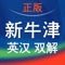 全球最大、最权威英汉双解词典,初版曾获上海图书奖一等奖、第二届中国出版政府奖图书奖提名奖,英语教师、英语研究人员、翻译工作者及其他中等以上水平的英语学习者之首选权威工具书。《新牛津英汉双解大词典》(第2版)手机版现正式推出。