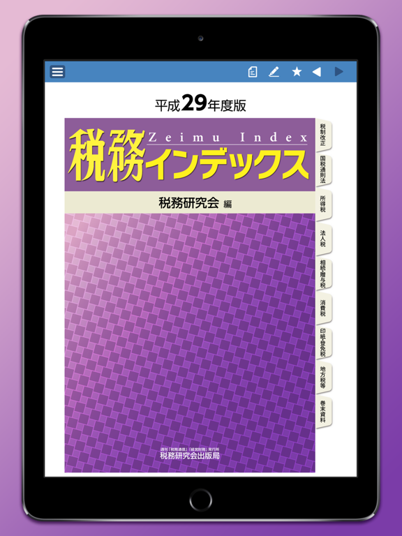 税務インデックス～平成29年度版のおすすめ画像1