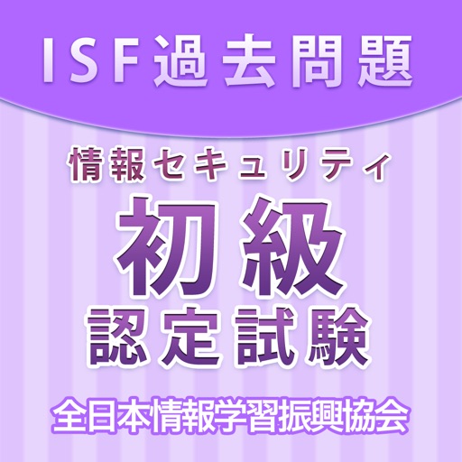 情報セキュリティ初級認定試験