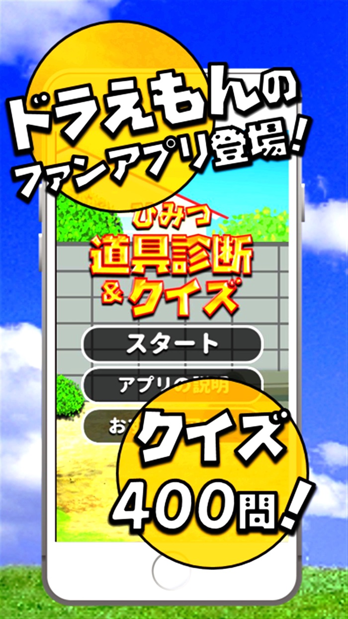 クイズ＆相性診断 for ドラえもん～ひみつ道具＆マニア検定～