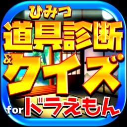 クイズ 相性診断 For ドラえもん ひみつ道具 マニア検定 By Nobuhiko Kondo