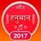 In this beautifully designed devotional application includes everything of hanuman ji, like Hanuman Chalisa, Sunderkand, Hanuman Aarti, hanuman Katha, Bajrang Ban, Ashtak - Audio and Text With Meaning in Hindi