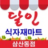 마트리더 삼산동점 for 달인식자재마트