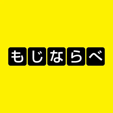 もじならべ - あなたの語彙力はどれくらい？ Читы