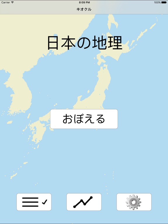 キオクル ＜中学受験用 日本の地理＞のおすすめ画像1