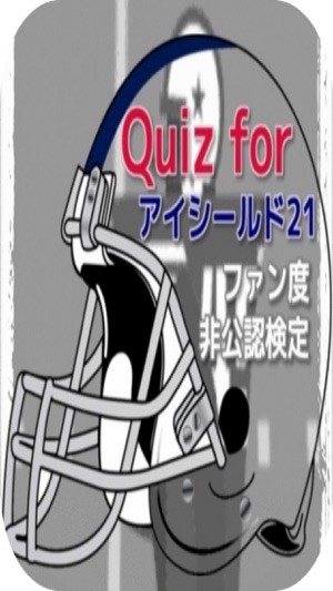 Quiz for『アイシールド21』ファン度非公認検定(圖1)-速報App