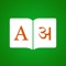 Hindi to English & English to Hindi Dictionary & Translator