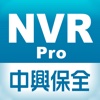 中興保全NVR影像监控系統Pro