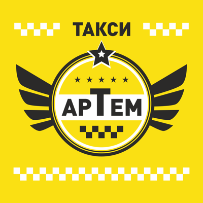 АРТЕМ: ЗАКАЗ ТАКСИ
