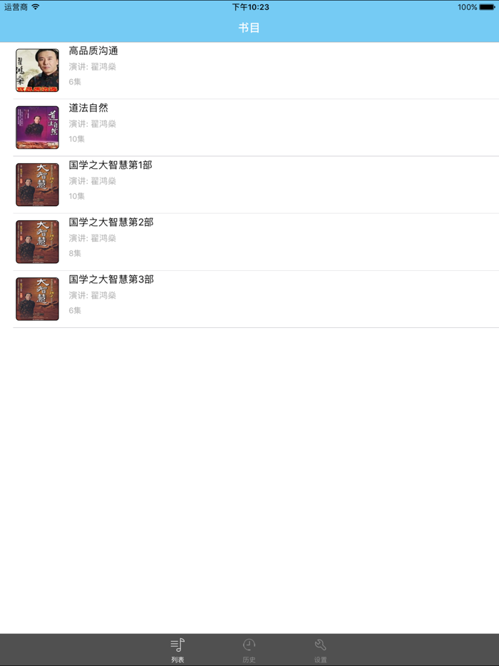 翟鸿燊演讲精选-有声国学系列1