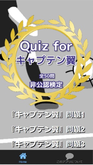 Quiz for『キャプテン翼』非公認検定 全50問(圖1)-速報App