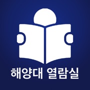 해양대열람실