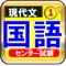 センター試験の国語は古文、漢文、現代文がありますが、このアプリでは現代文の問題を中心に出題しています。