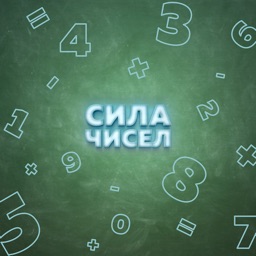 Сила чисел