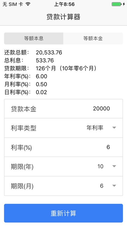 贷款利率计算器