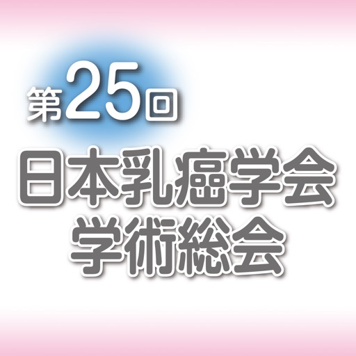 第25回日本乳癌学会学術総会