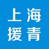 上海援青信息平台