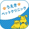 うえきペットクリニック〜Ueki Pet Clinic