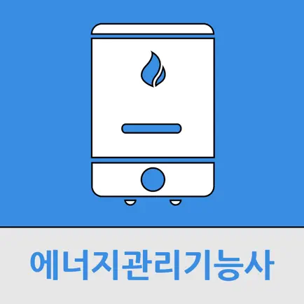 에너지관리기능사 Cheats