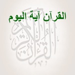 القرآن آية اليوم