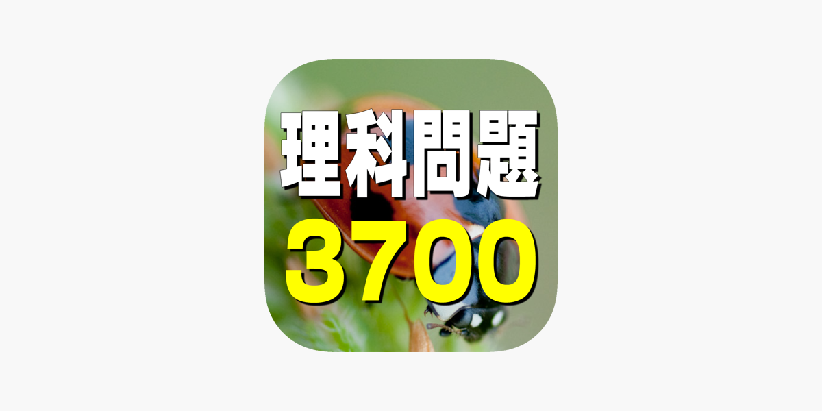 理科問題3700 をapp Storeで