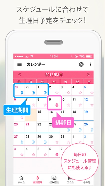ラルーン 生理日・排卵日の予測から生理・妊娠の相談まで