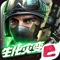 《全民枪战2》是英雄互娱研发的全球首款FPS+UGC竞技手游,并首创真正的第一人称机甲射击玩法,开启枪战新纪元。