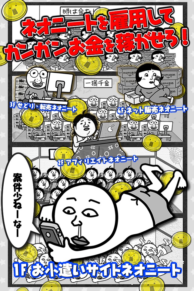 倒産！？ネオニート株式会社-放置育成型経営ゲーム screenshot 2