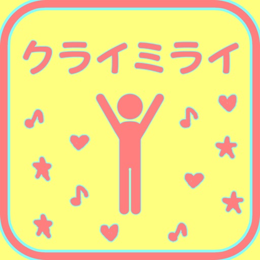 クライミライ icon