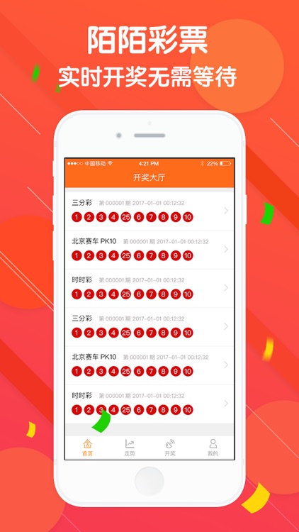陌陌彩票-时时彩彩票实时开奖！ screenshot-3
