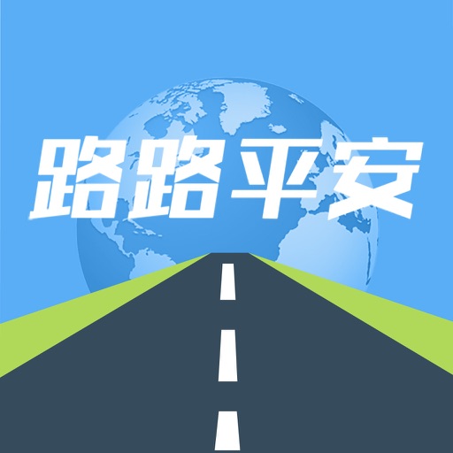 路路平安