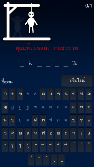 Hangman ไทย. Hangman Thai.(圖4)-速報App