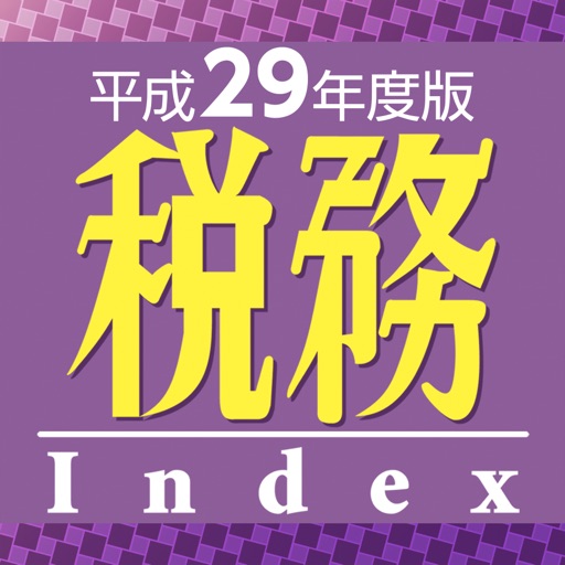 税務インデックス～平成29年度版