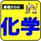 センター試験・大学入試対策問題集の化学基礎一問一答形式です。