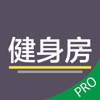 全民健身房Pro - 专业书籍参考、男士女士分类指导